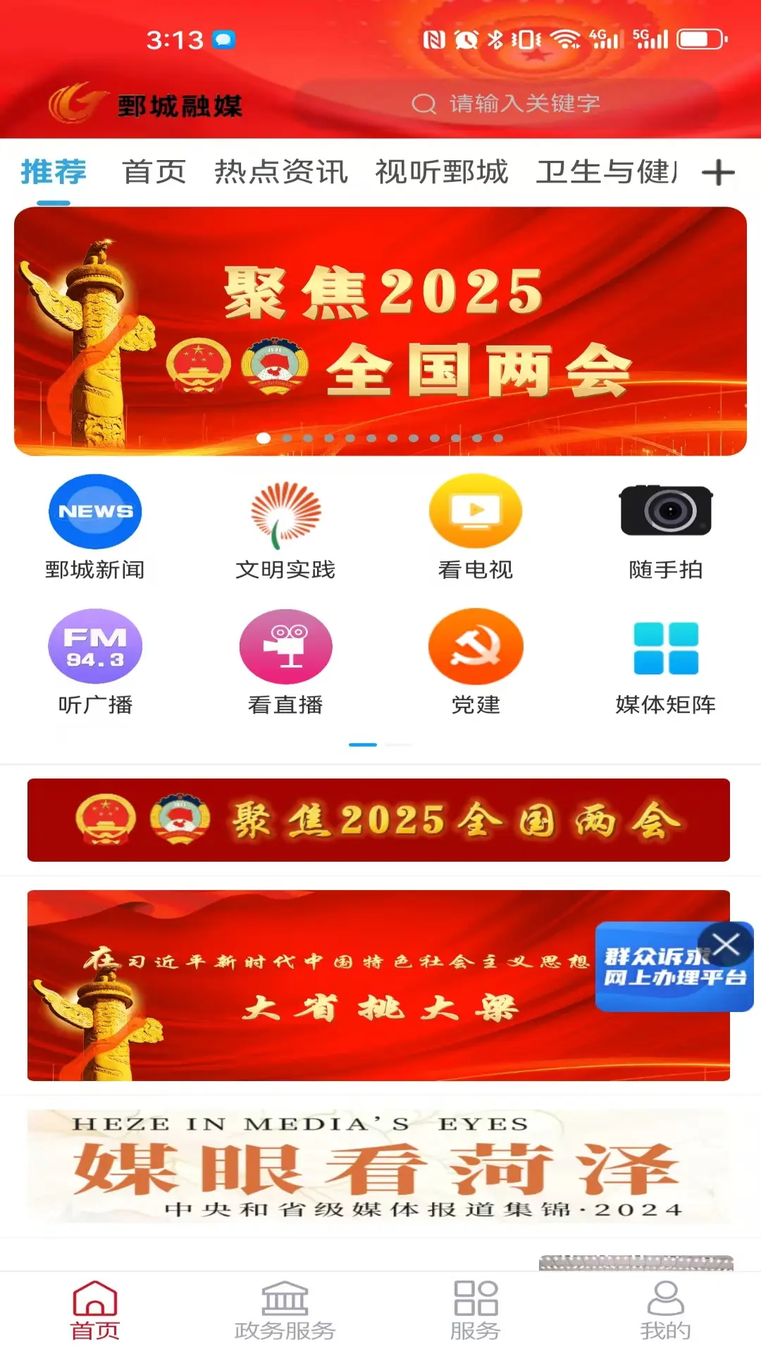 鄆城融媒客戶端 v0.0.39 安卓版 2