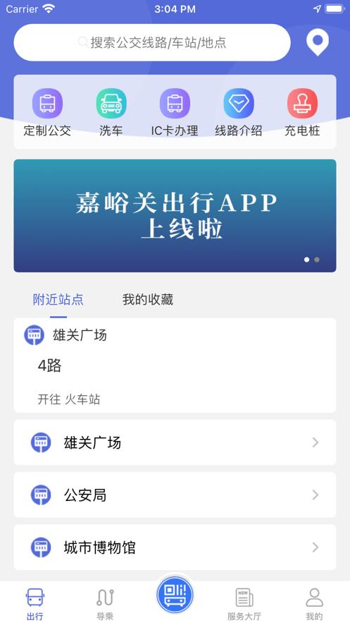 嘉峪關(guān)出行軟件 v1.0.5安卓版 2