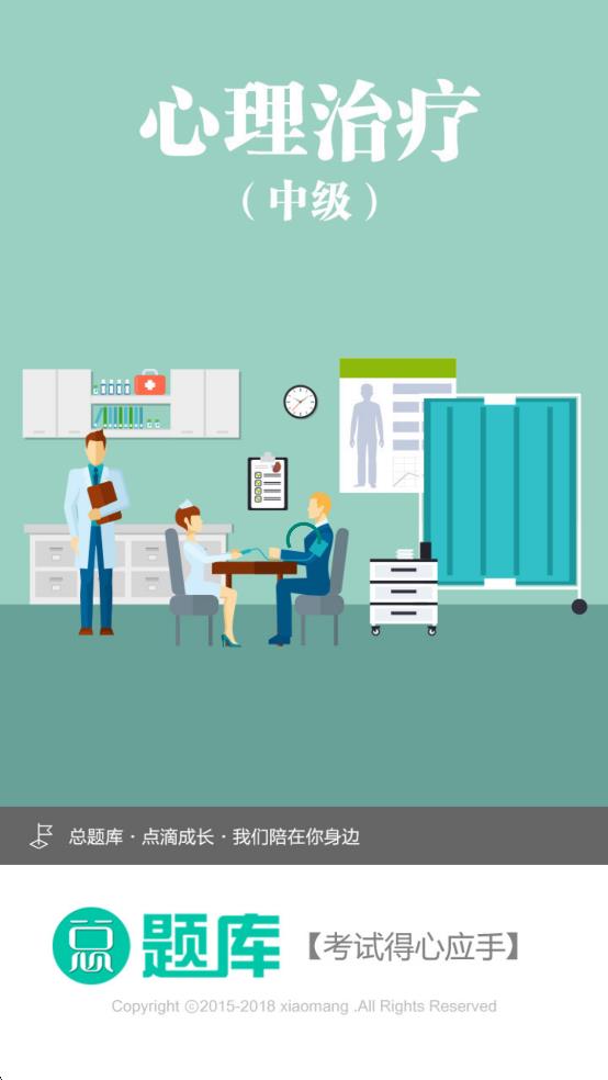 心理治療中級總題庫官方版 v6.2.4 安卓版 2