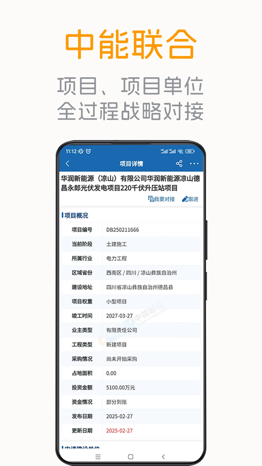 中能聯(lián)合項(xiàng)目信息網(wǎng) v7.4.6 安卓版 1