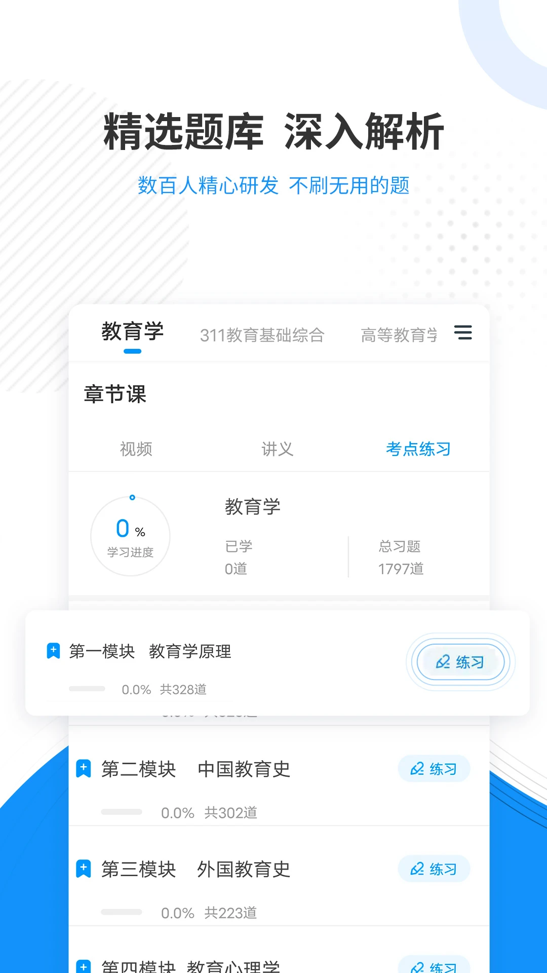 教育學考研準題庫官方手機版 v5.40 安卓版 1