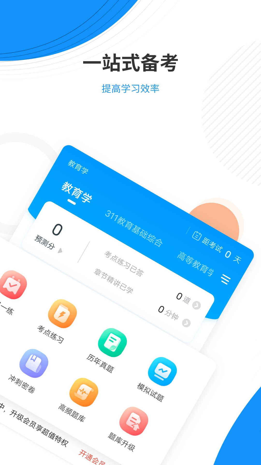 教育學考研準題庫官方手機版 v5.40 安卓版 0