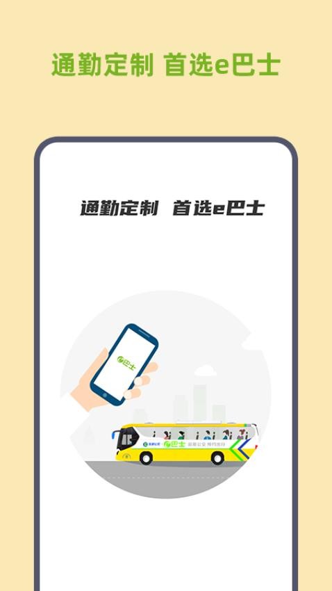 深圳e巴士 v2.9.3安卓版 1