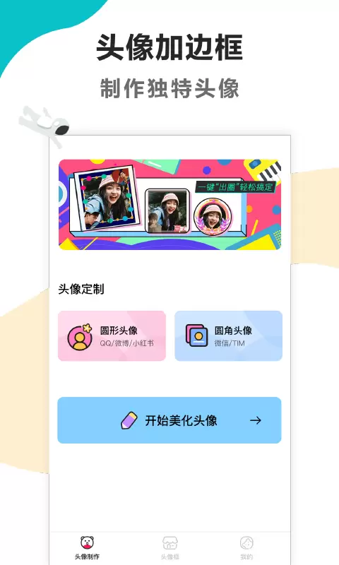 頭像制作美化app v1.3.6 安卓版 2