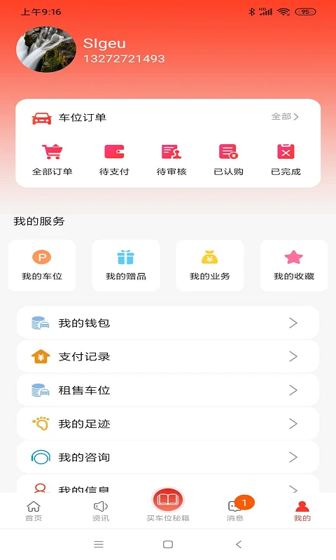 車位天使官方版 v0.01.085 安卓版 2