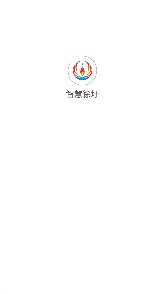 徐圩新區(qū)智慧徐圩 v4.2.1 安卓版 0