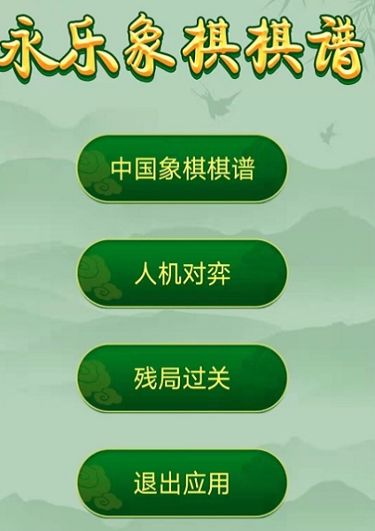 永樂(lè)象棋棋譜手機(jī)軟件 v2.03 安卓版 0