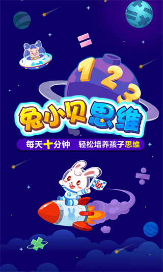 兔小貝數(shù)學(xué)課堂 v4.81安卓版 1
