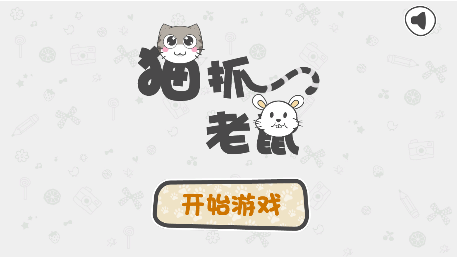 貓抓小老鼠最新版 v1.4 1
