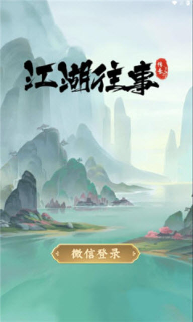 江湖往事 v1.0.0 0
