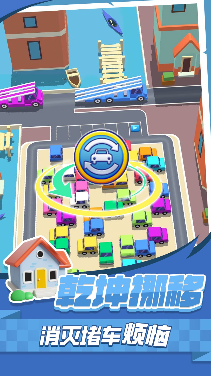 挪車(chē)消消消 v1.0.0 0
