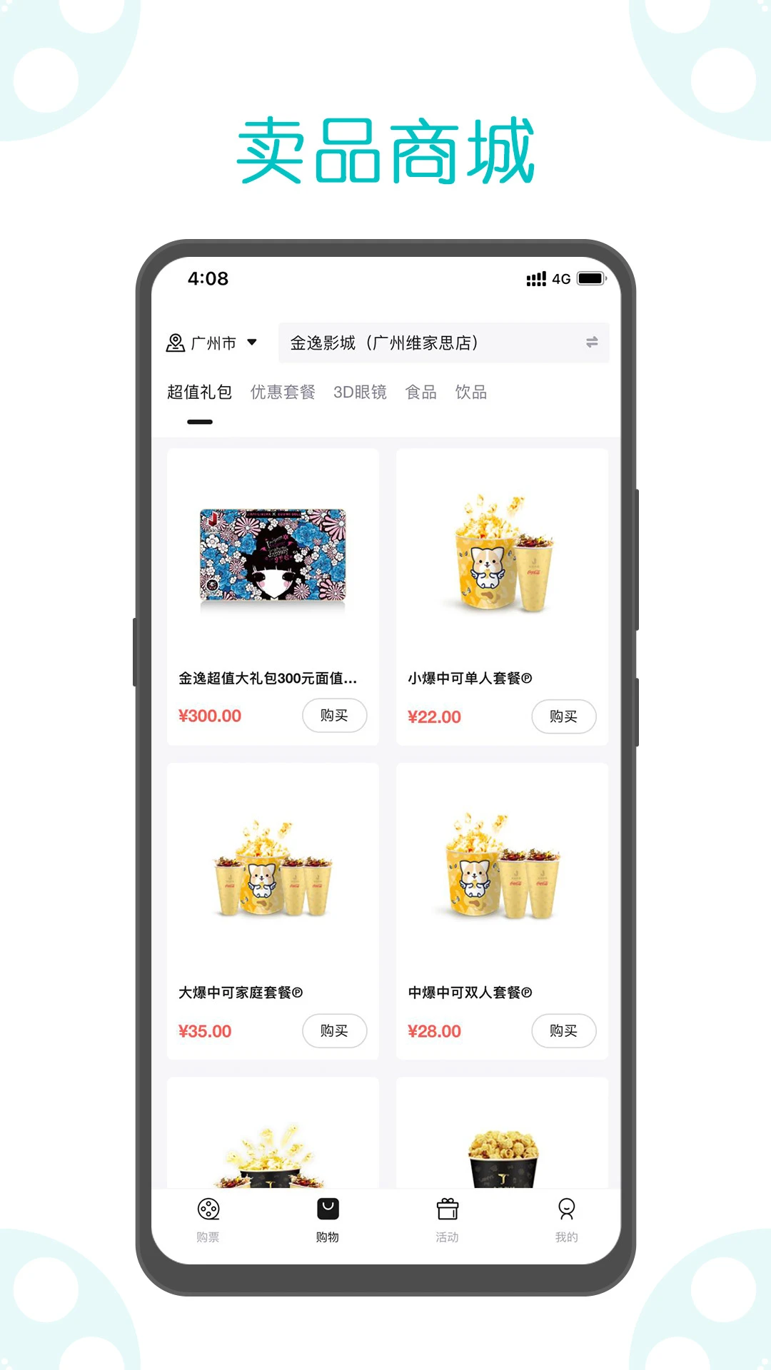 金逸電影客戶端 v1.64 安卓版 2