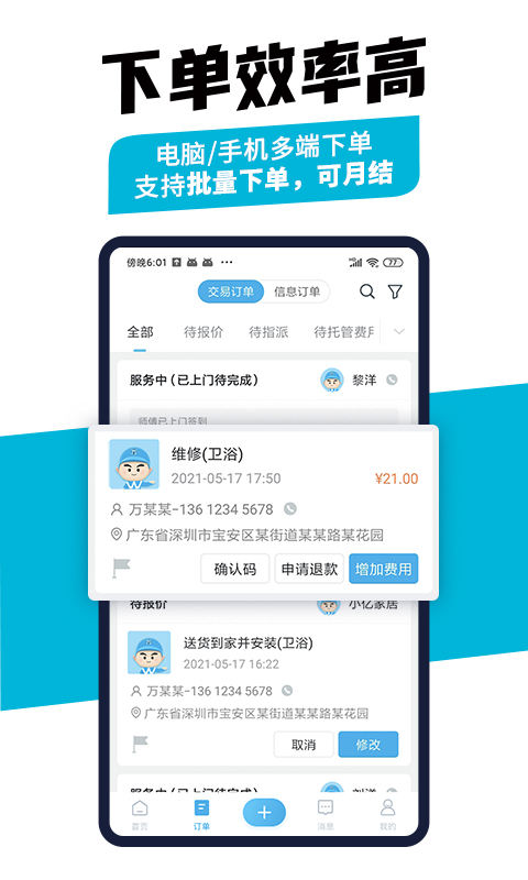 萬師傅企業版 v2.21.23 安卓版 2
