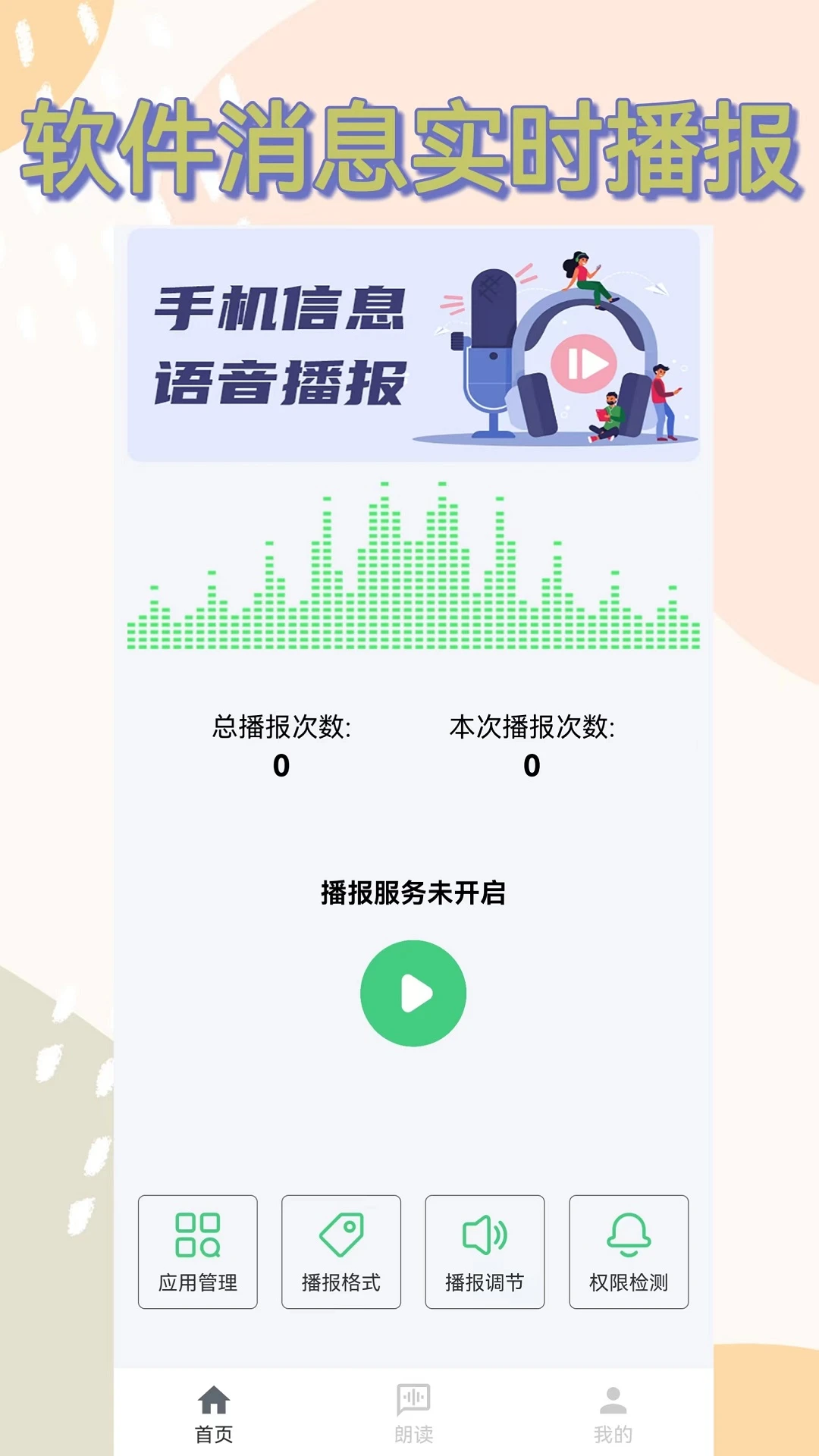語音播報助手最新版 v1.1.5  安卓版 1