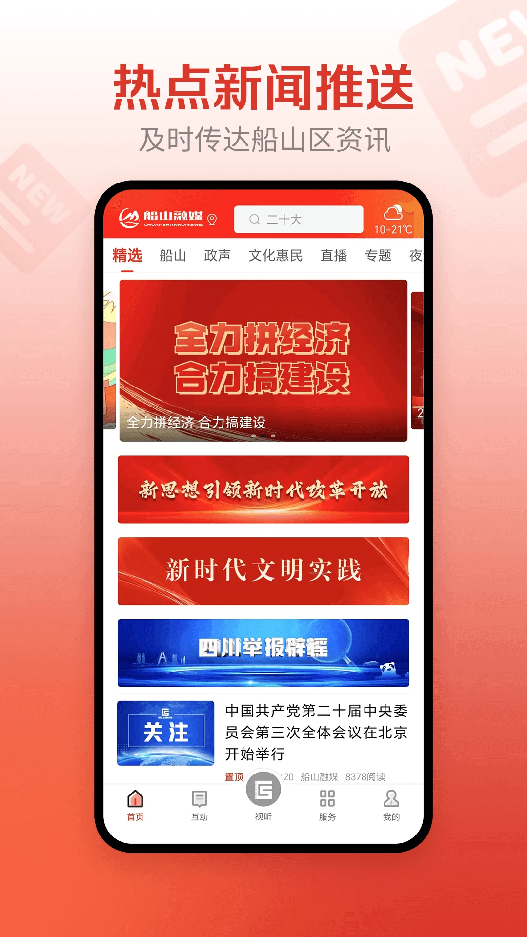 船山融媒體中心 v4.4.0 安卓版 0