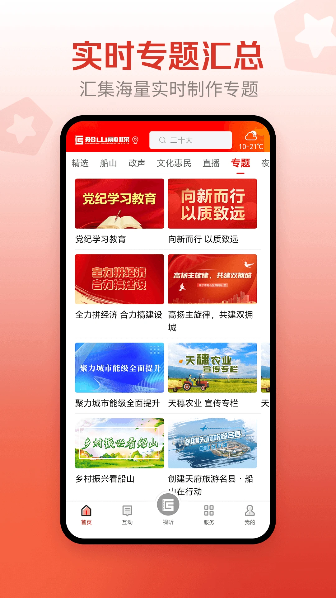 船山融媒體中心 v4.4.0 安卓版 2