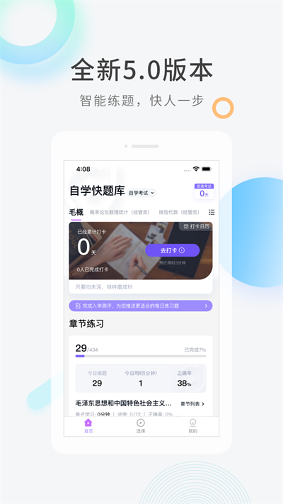 自學(xué)考試快題庫手機版 v5.4.6 安卓版 2
