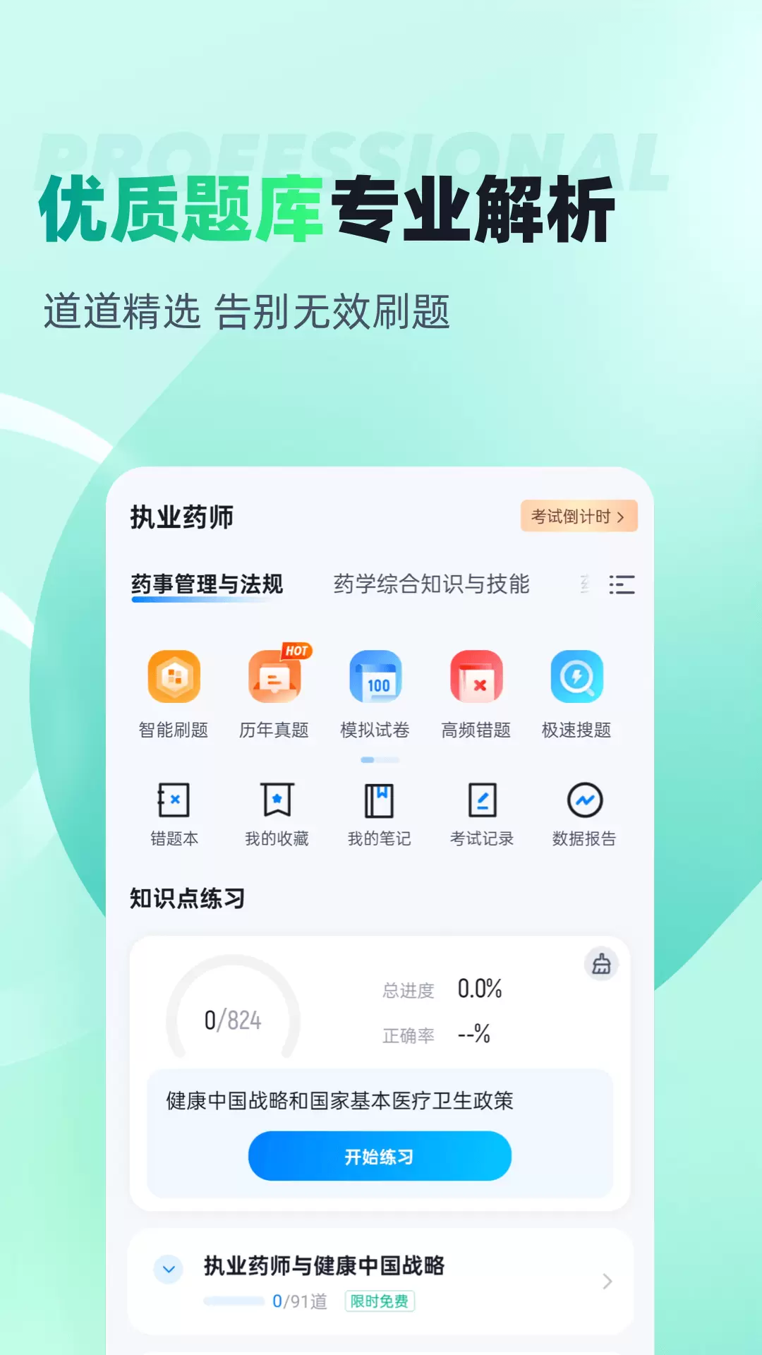 執業藥師考試聚題庫最新版 v1.8.9 安卓版 2