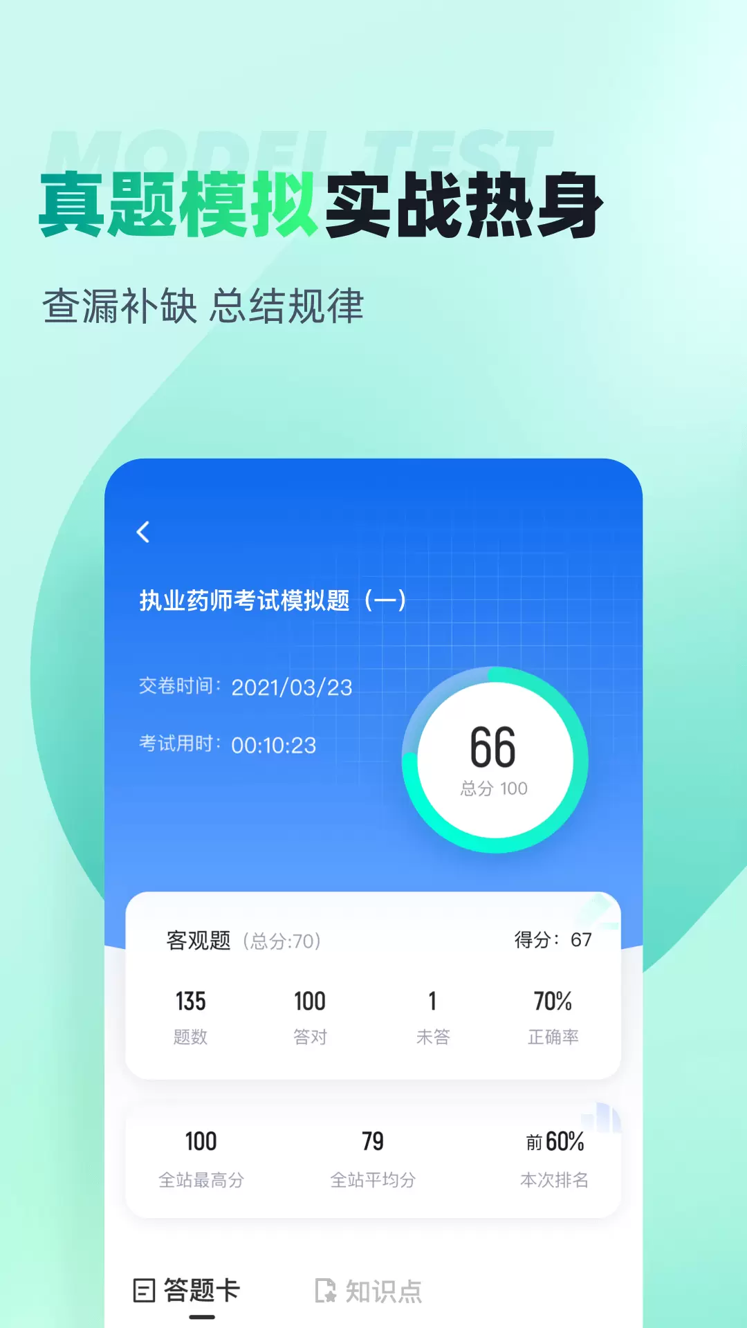 執業藥師考試聚題庫最新版 v1.8.9 安卓版 0