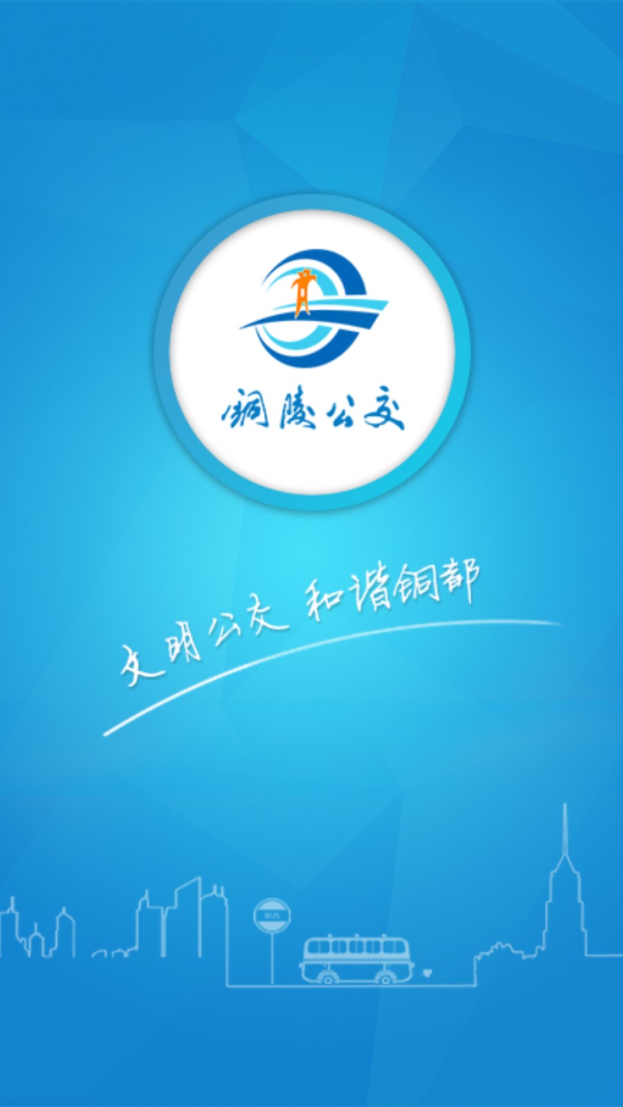 銅陵公交官方版 v3.0.0 安卓版 2