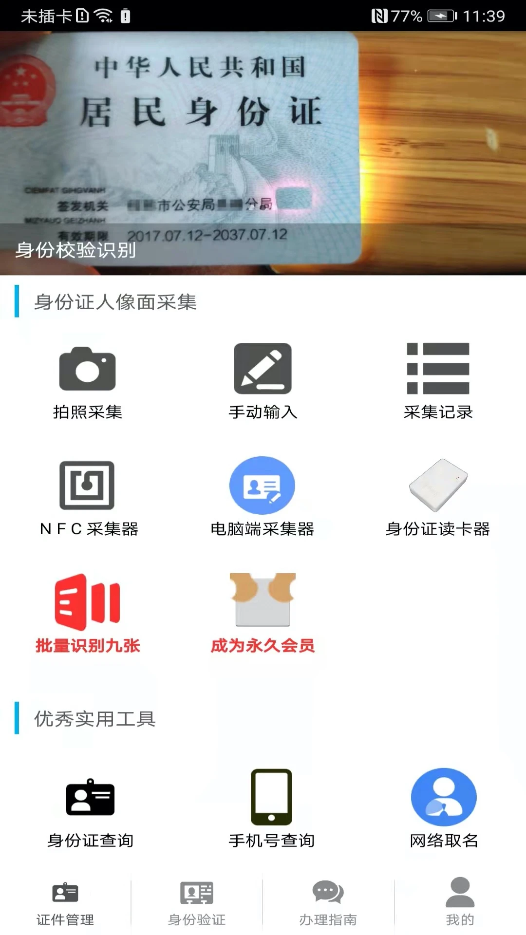身份證管理系統(tǒng) v3.4.7 安卓版 1