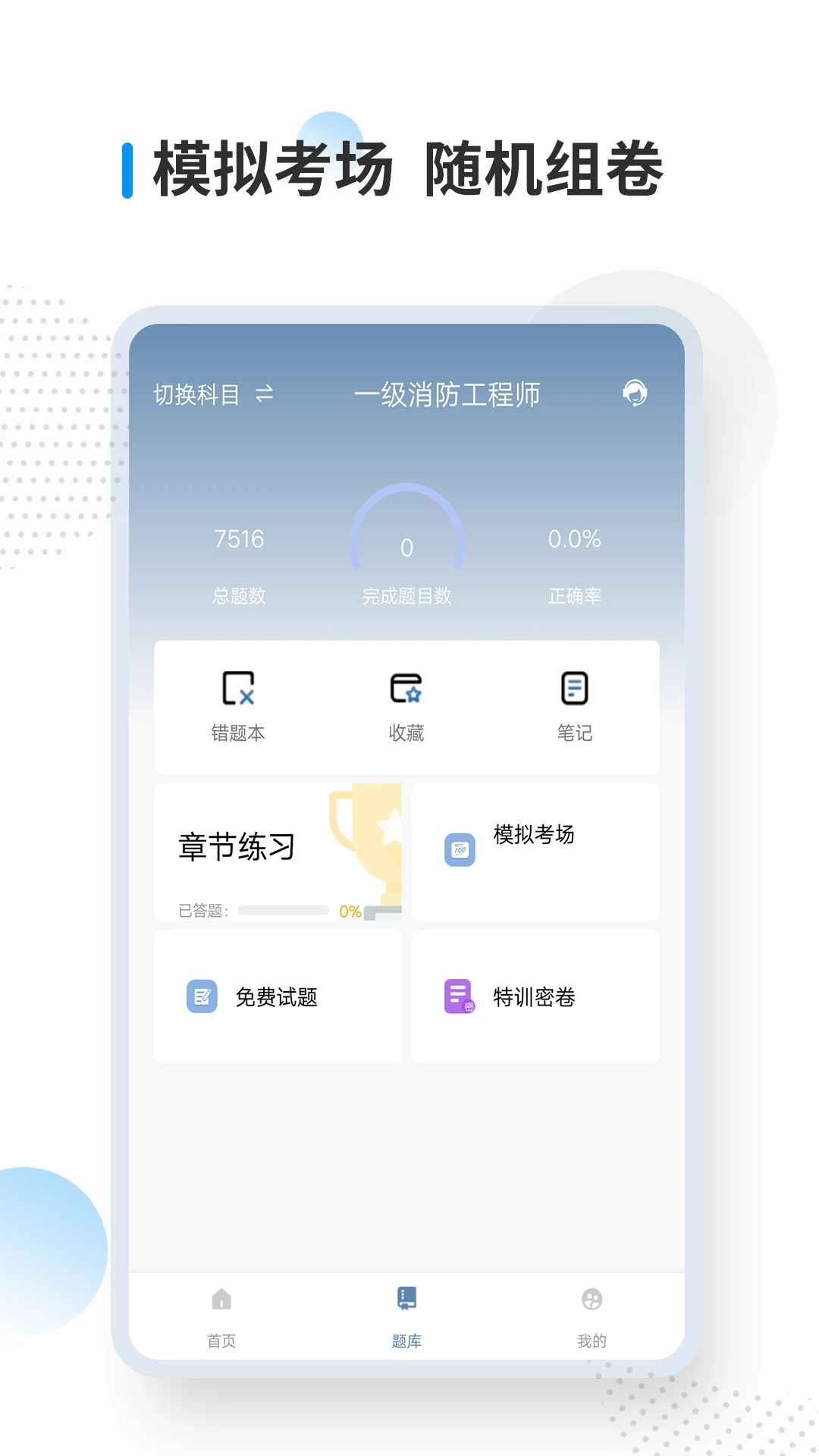 消防工程師考試寶典免費(fèi)版 v84.0 安卓版 2
