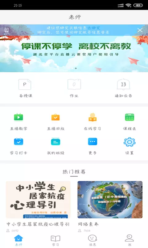 湖北教育云老師端 v5.1.9 安卓最新版 0