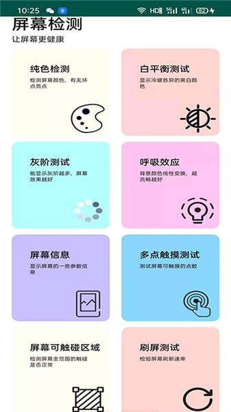 屏幕檢測app v2.6.5安卓版 0