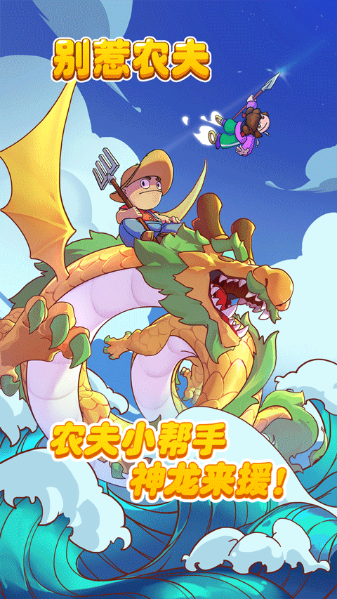 別惹農夫2025 v2.4.8 0