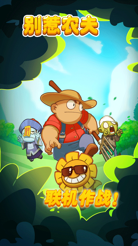 別惹農夫2025 v2.4.8 2
