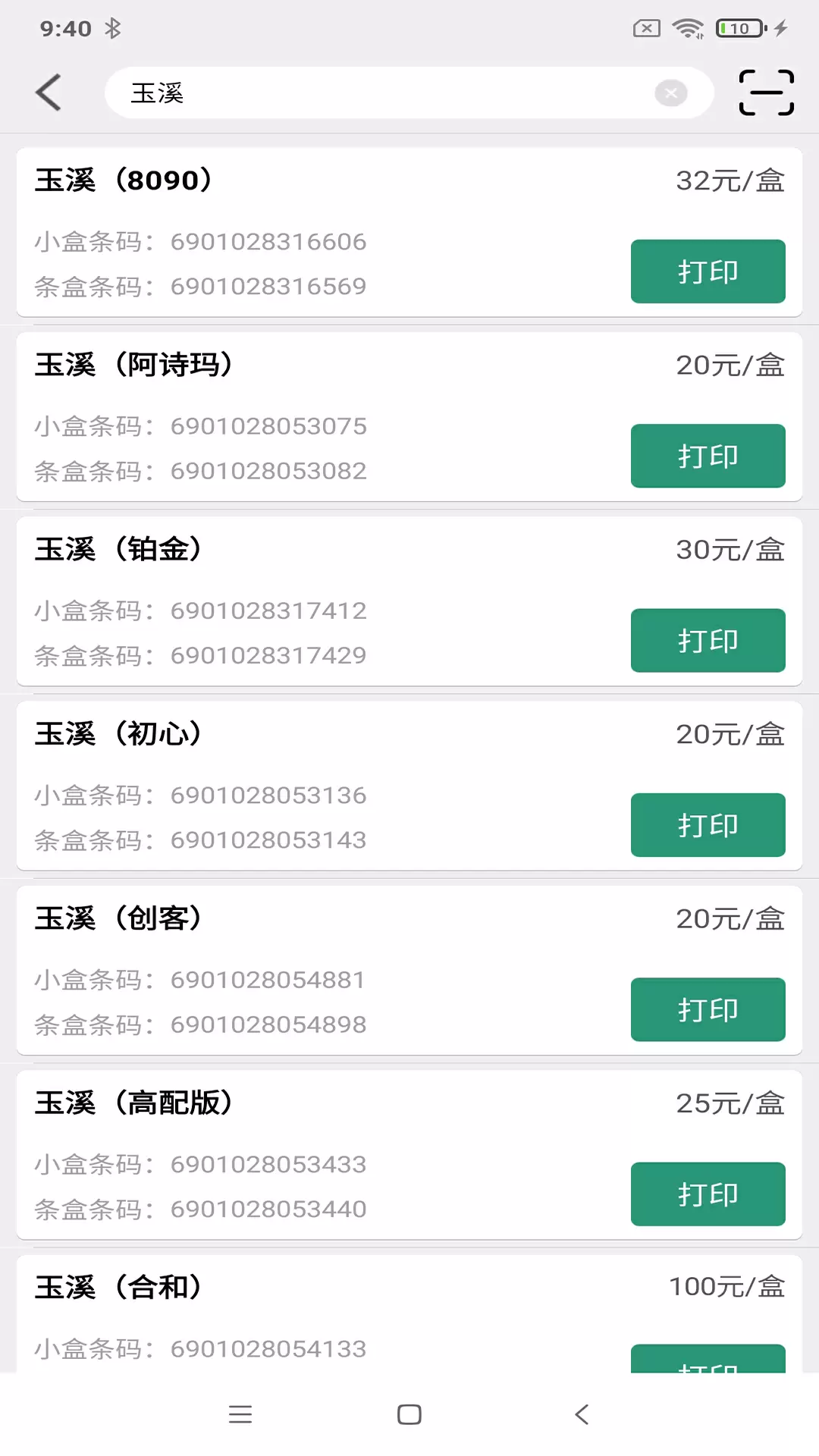 煙草價簽管理官方版 v2.7.20250325 安卓版 1
