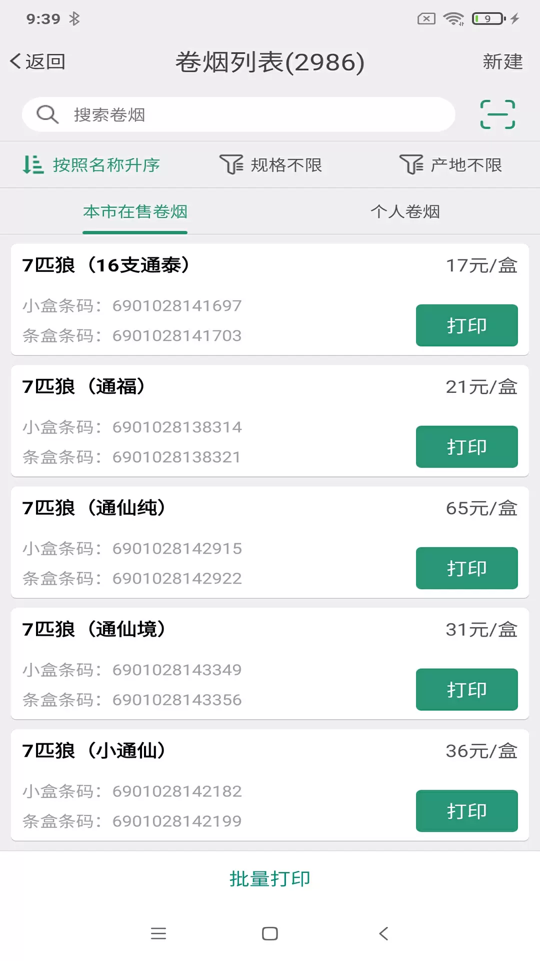 煙草價簽管理官方版 v2.7.20250325 安卓版 0
