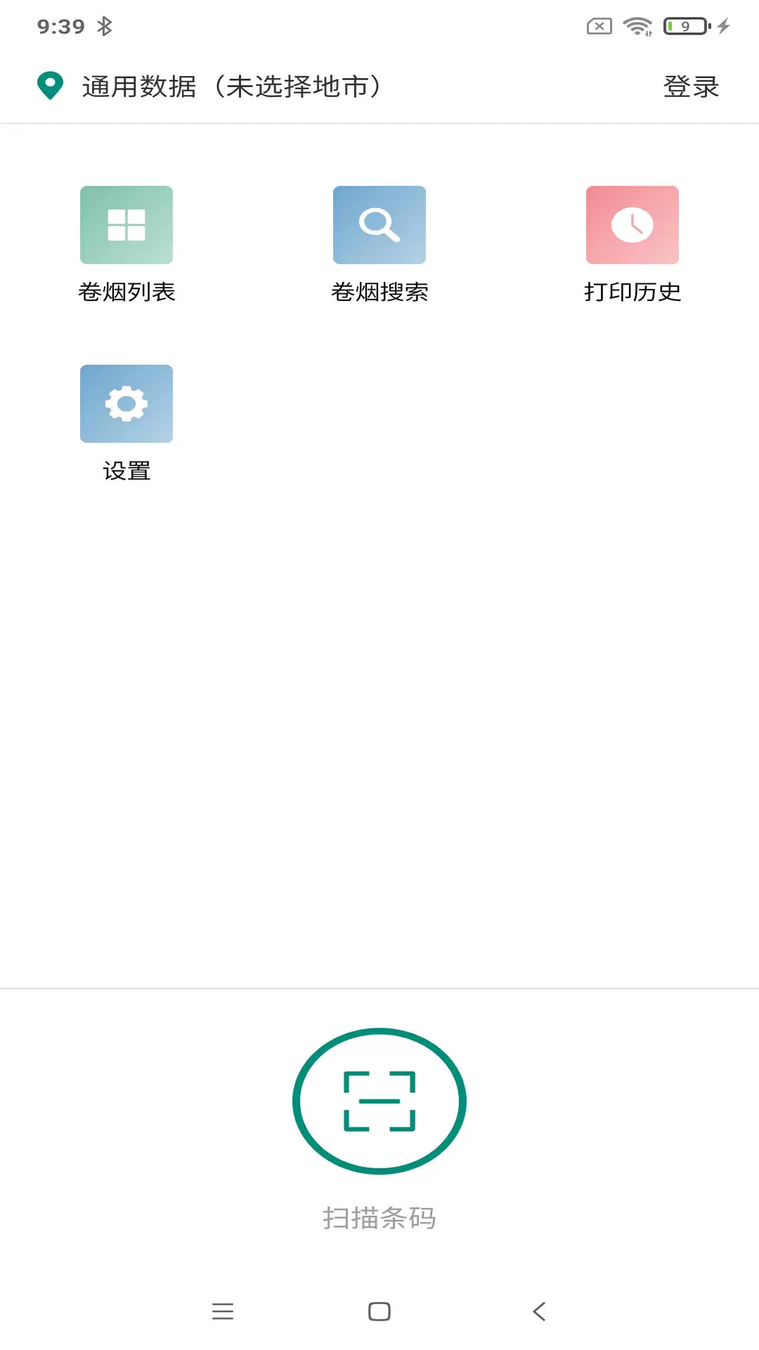 煙草價簽管理官方版 v2.7.20250325 安卓版 2