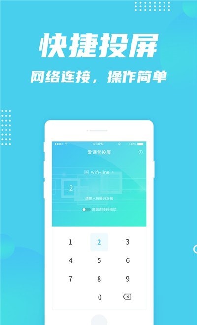 愛課堂投屏軟件 v1.0.1 安卓版 1