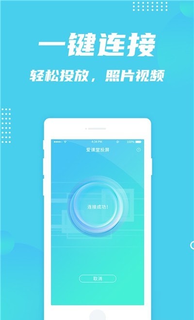 愛課堂投屏軟件 v1.0.1 安卓版 0