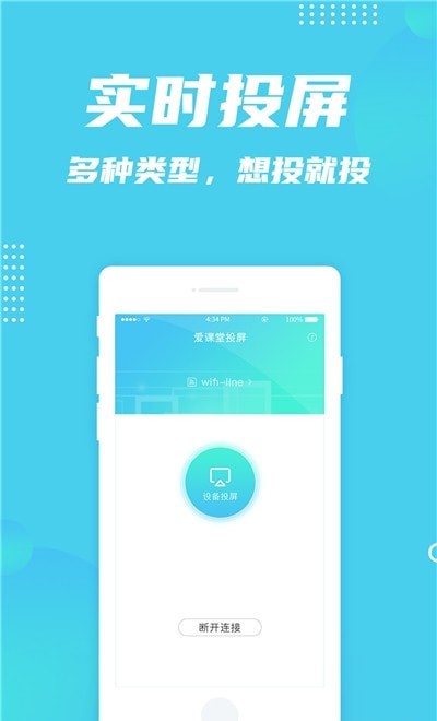 愛課堂投屏軟件 v1.0.1 安卓版 2