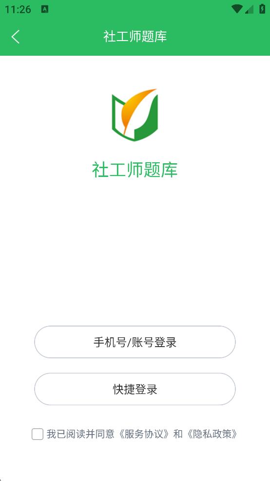 社工師題庫軟件 v5.0.9 安卓版 2