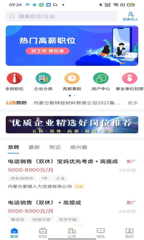 呼和浩特招聘網(wǎng)官方版 v2.2.8 安卓版 2
