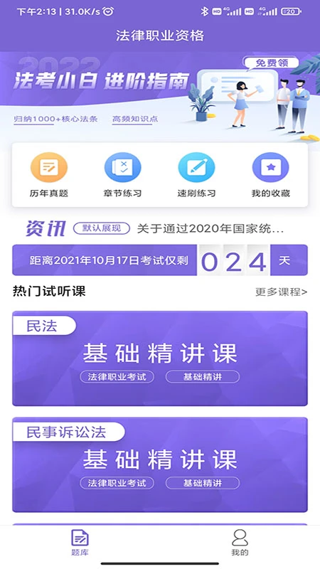 法考刷題庫軟件 v1.1.6 安卓版 2
