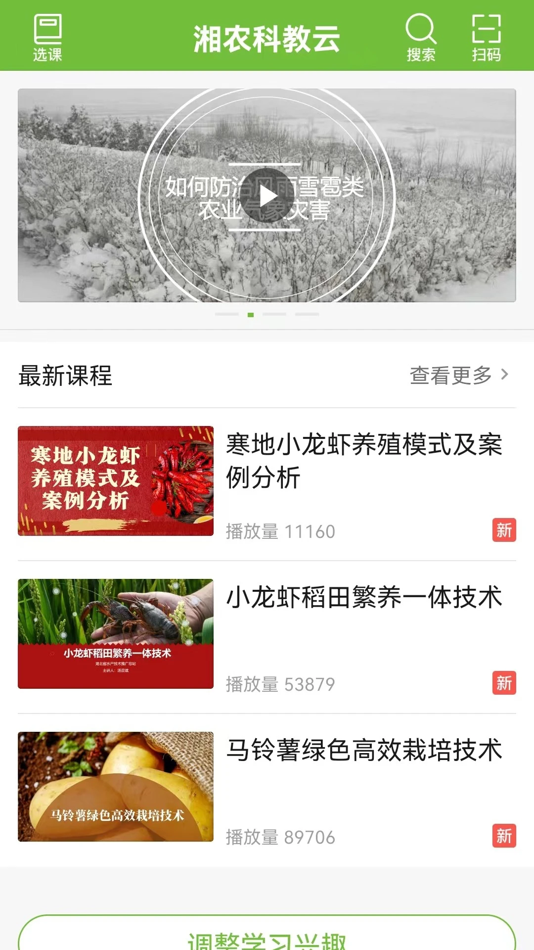 湘農(nóng)科教云app v2.9.12.2 安卓官方版 2