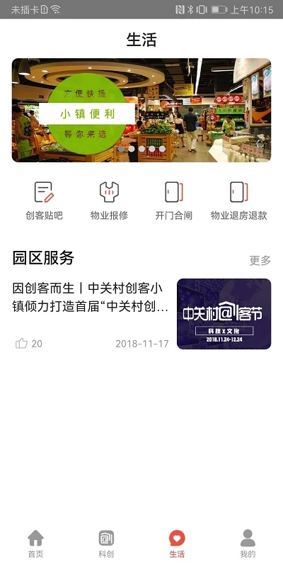中關村創客小鎮手機版 v9.4.0 安卓版 0