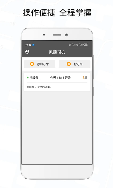 風(fēng)韻城際司機(jī)版app v5.5.28 安卓版 2