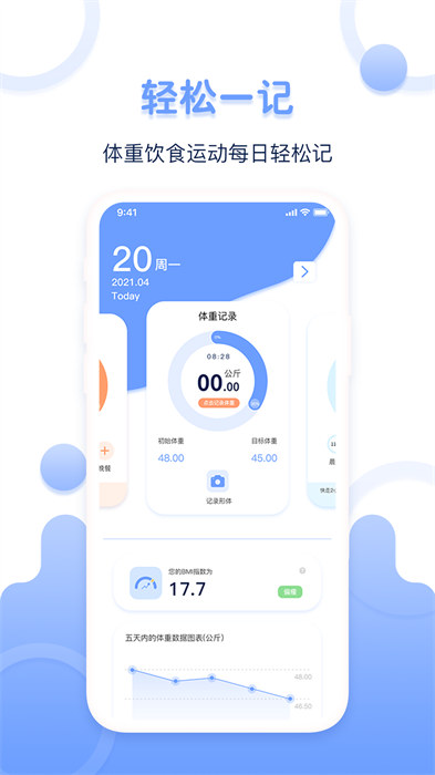 體重記錄器官方客戶端 v1.1.1 安卓版 0