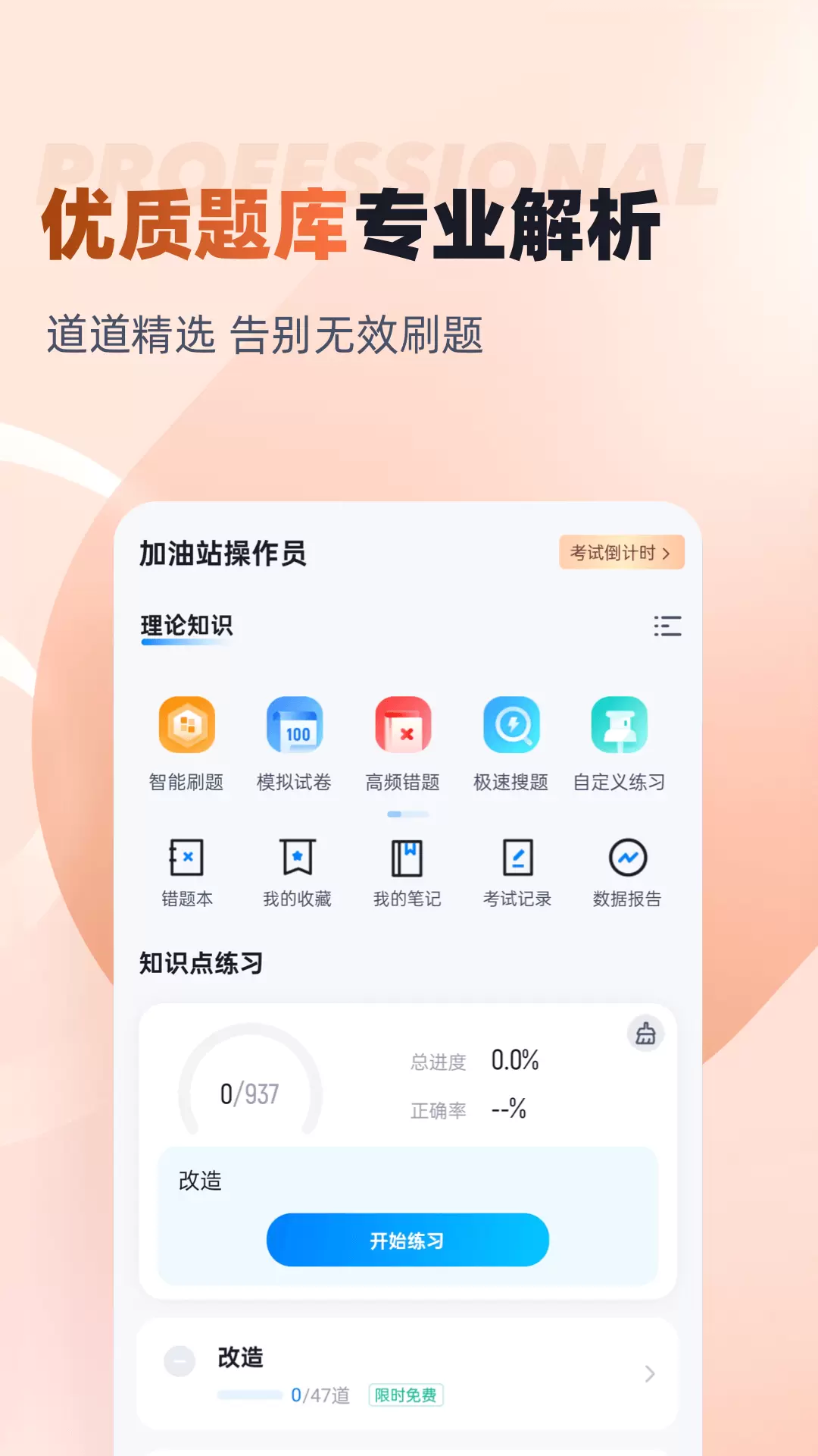 加油站操作員聚題庫軟件 v1.9.0 安卓版 2