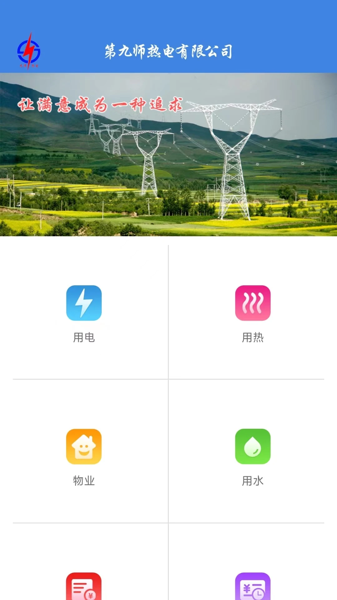 第九師熱電公司網(wǎng)上繳費(fèi) v3.0.9 安卓版 0
