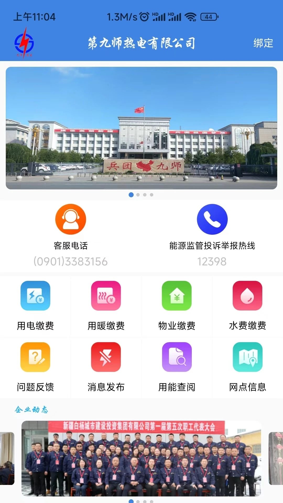 第九師熱電公司網(wǎng)上繳費(fèi) v3.0.9 安卓版 1