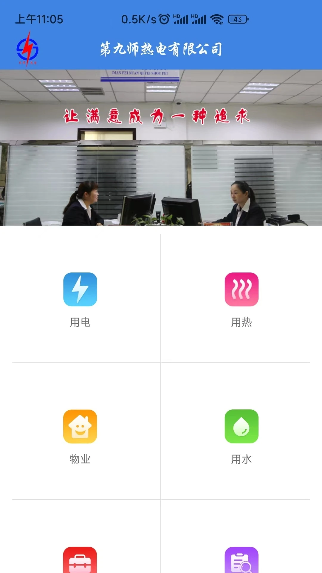 第九師熱電公司網(wǎng)上繳費(fèi) v3.0.9 安卓版 2