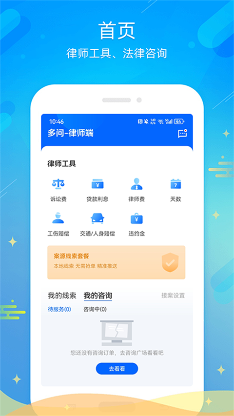 多問律師端免費(fèi)版 v8.2.64 安卓版 1