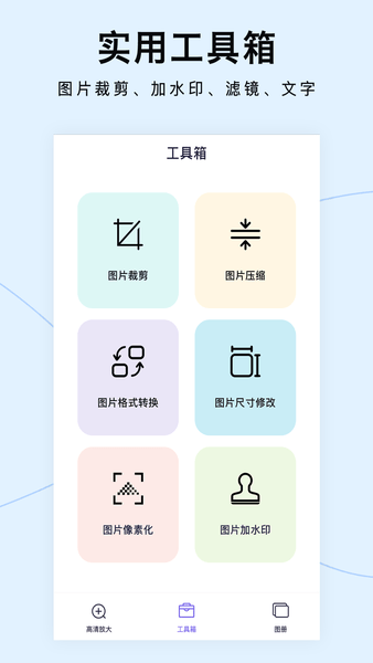 圖片清晰放大軟件 v1.4.8 安卓版 0