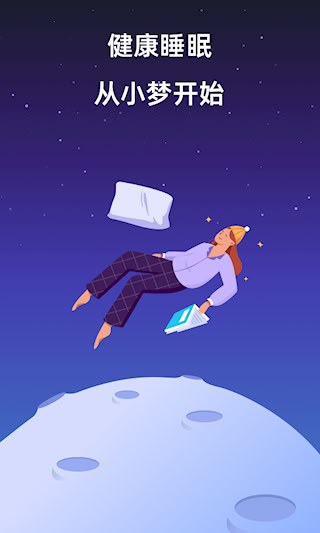 小夢睡眠軟件 v2.2.1 安卓版 1